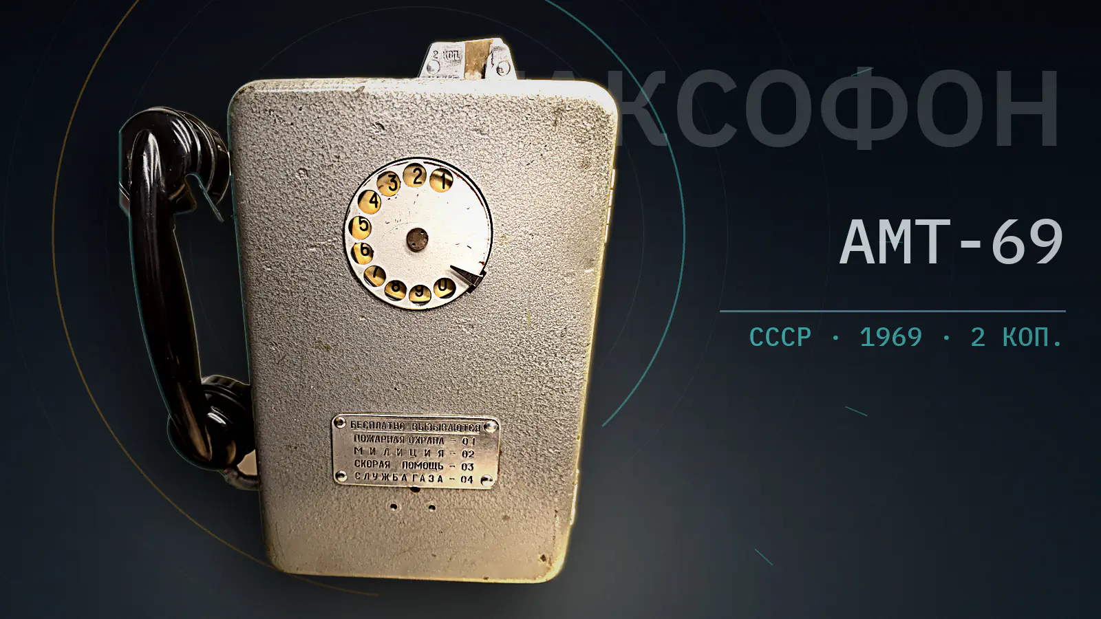 A Soviet AMT-69 payphone cut out against a dark blue field: the whole grey enamel box, its rotary dial, the emergency-number plate in Cyrillic and the black handset on its hook, lit from the right, with the word ТАКСОФОН set large behind it.